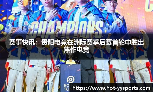 赛事快讯：贵阳电竞在洲际赛季后赛首轮中胜出焦作电竞