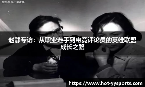 赵静专访：从职业选手到电竞评论员的英雄联盟成长之路