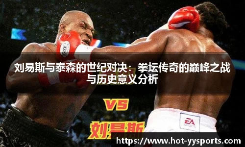 刘易斯与泰森的世纪对决：拳坛传奇的巅峰之战与历史意义分析