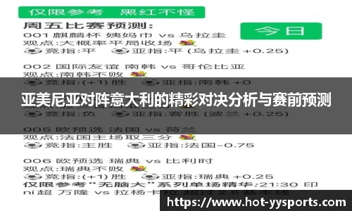 亚美尼亚对阵意大利的精彩对决分析与赛前预测