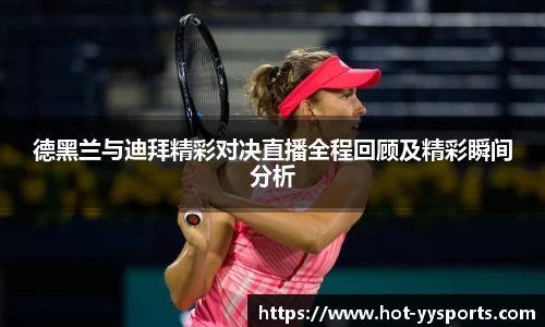 德黑兰与迪拜精彩对决直播全程回顾及精彩瞬间分析