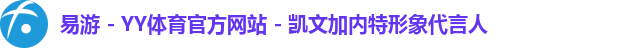 易游 - YY体育官方网站 - 凯文加内特形象代言人